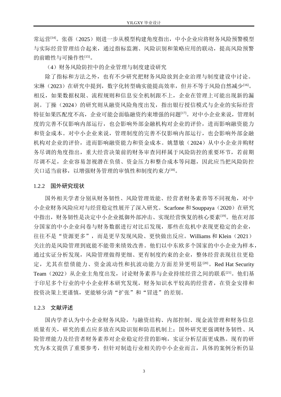 26年WP会计学 中小企业财务风险分析与防范措施研究——以河北奥晶玻璃制品有限公司为例6.82-AI(19761字).docx_第7页