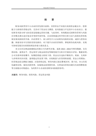 26年WP会计学 中小企业财务风险分析与防范措施研究——以河北奥晶玻璃制品有限公司为例6.82-AI(19761字).docx
