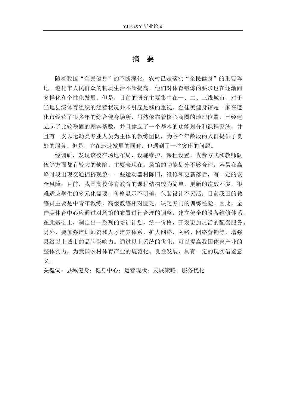 26年WP社会体育指导与管理 唐山市遵化市金佳美健身中心开展现状调查研究2.44-AI(18249字).docx_第2页