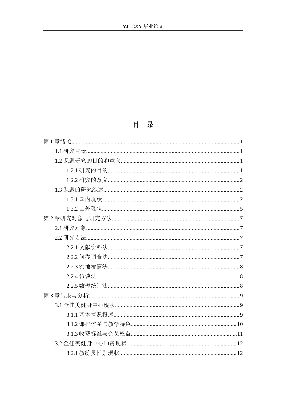 26年WP社会体育指导与管理 唐山市遵化市金佳美健身中心开展现状调查研究2.44-AI(18249字).docx_第4页