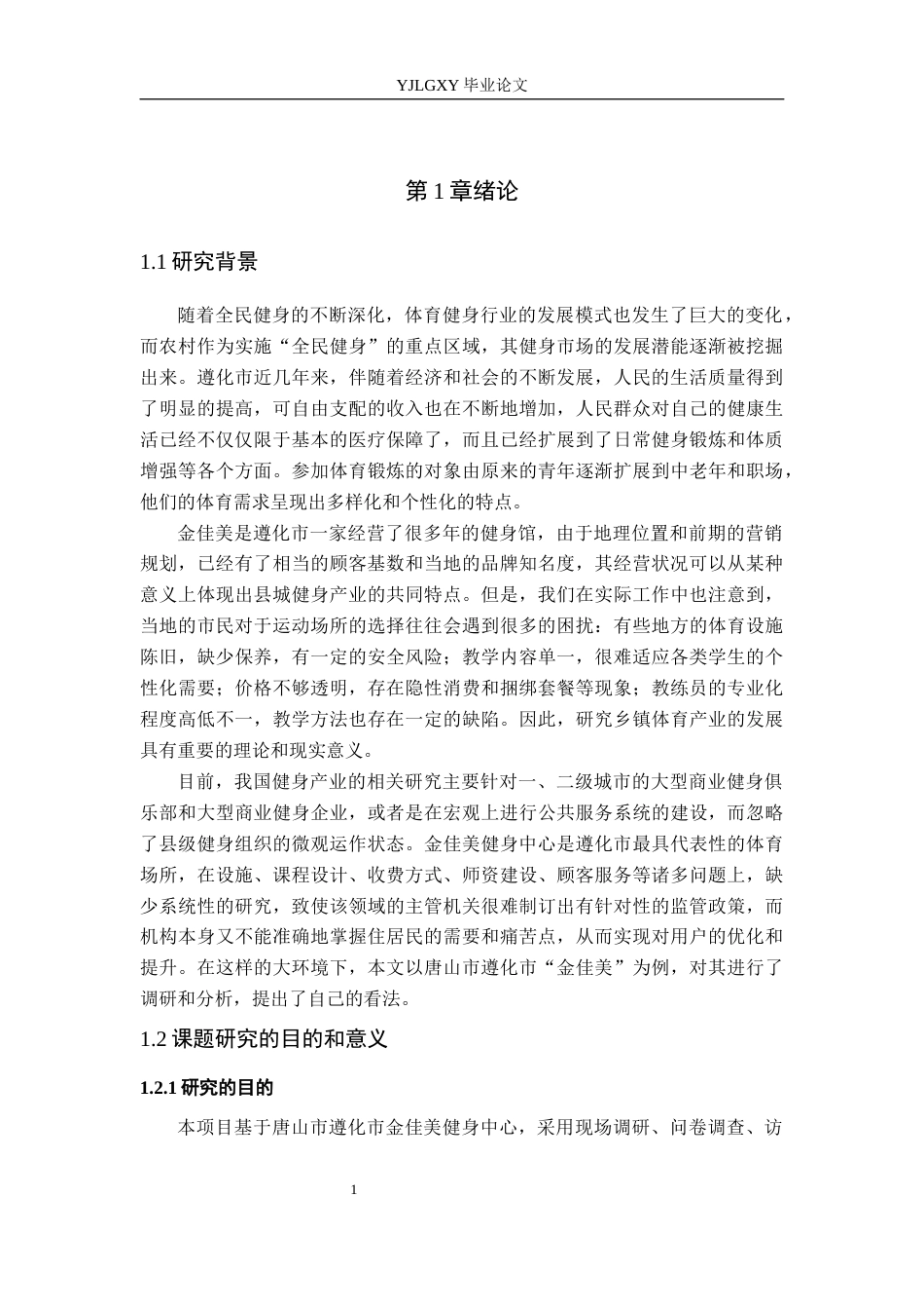 26年WP社会体育指导与管理 唐山市遵化市金佳美健身中心开展现状调查研究2.44-AI(18249字).docx_第6页