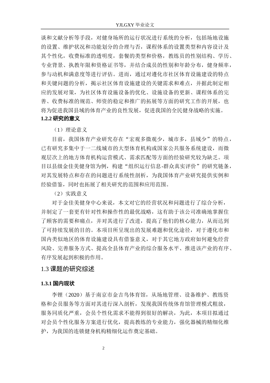 26年WP社会体育指导与管理 唐山市遵化市金佳美健身中心开展现状调查研究2.44-AI(18249字).docx_第7页