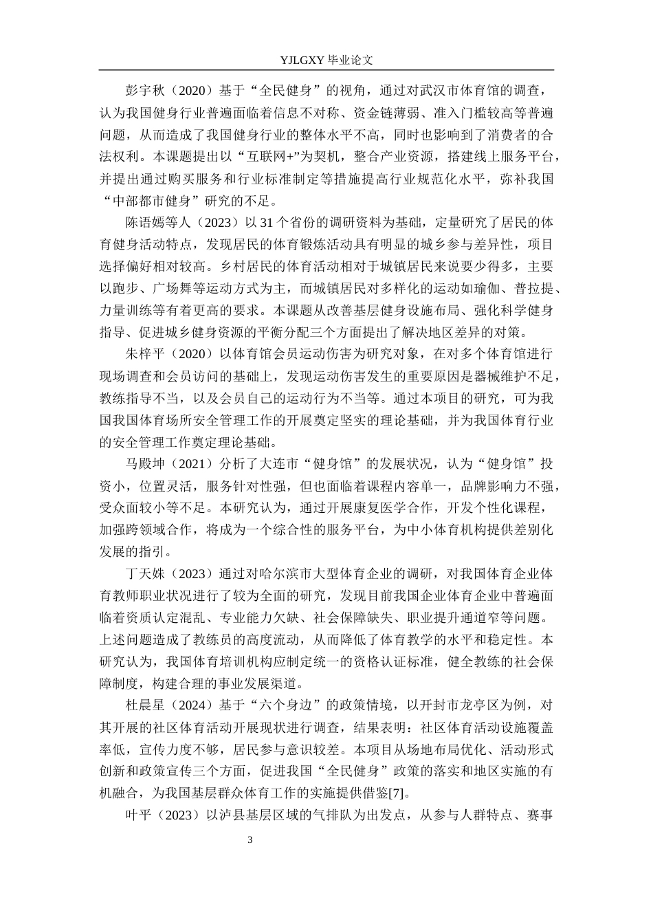 26年WP社会体育指导与管理 唐山市遵化市金佳美健身中心开展现状调查研究2.44-AI(18249字).docx_第8页