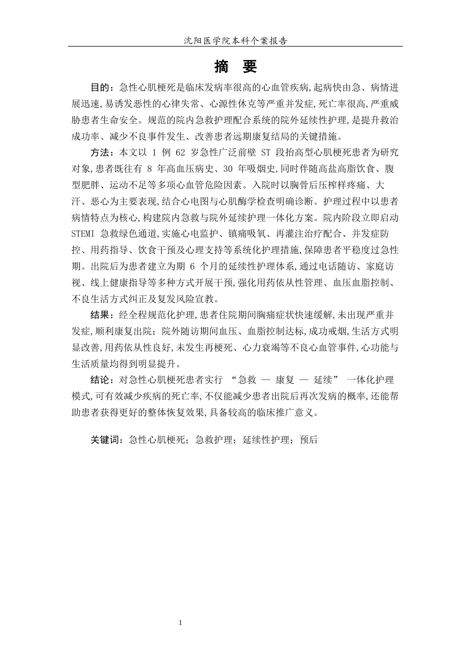 26年WP护理学 一例急性心肌梗死患者的急救与延续性护理-AI(个案报告)(13202字).docx_第3页