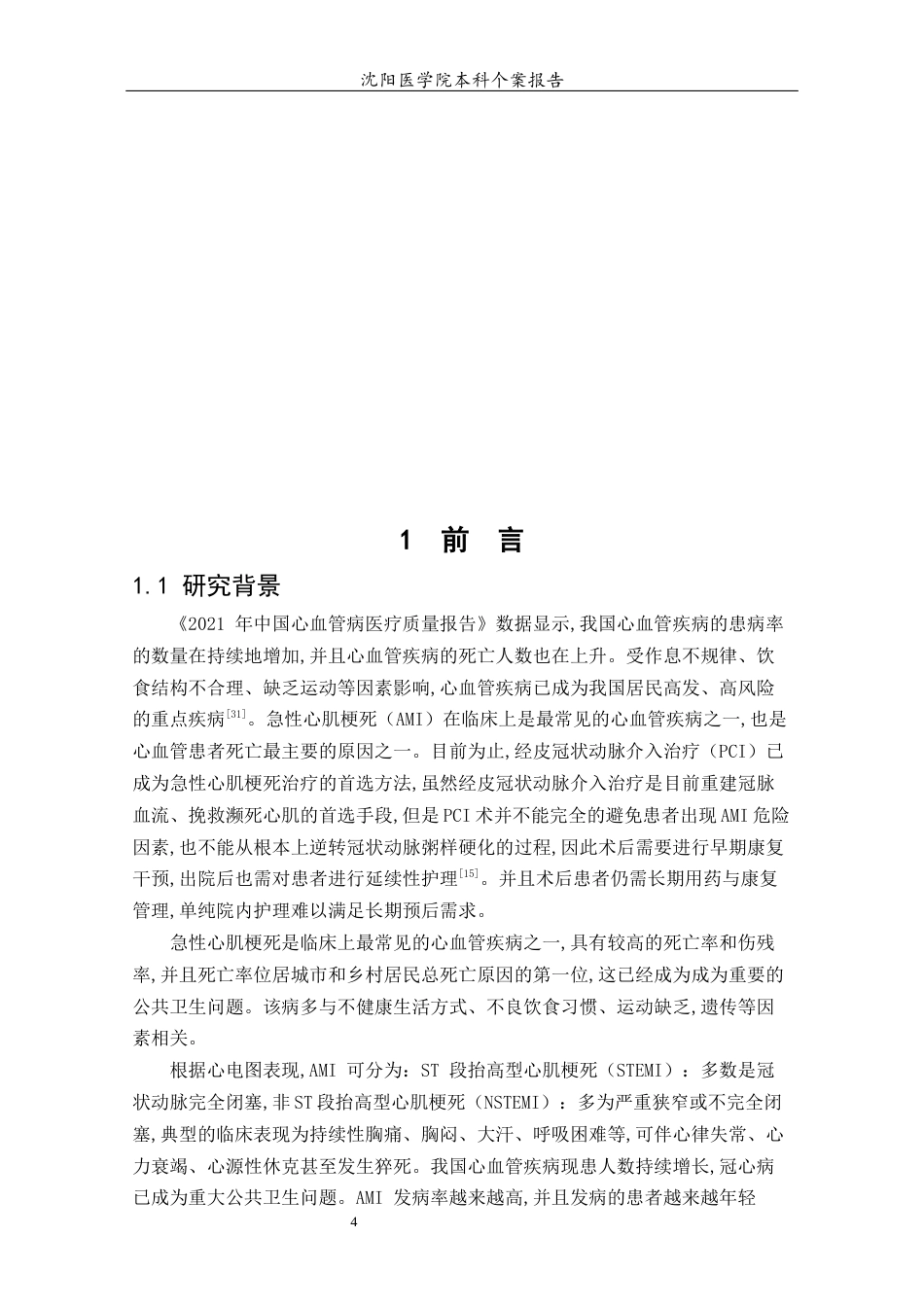 26年WP护理学 一例急性心肌梗死患者的急救与延续性护理-AI(个案报告)(13202字).docx_第6页