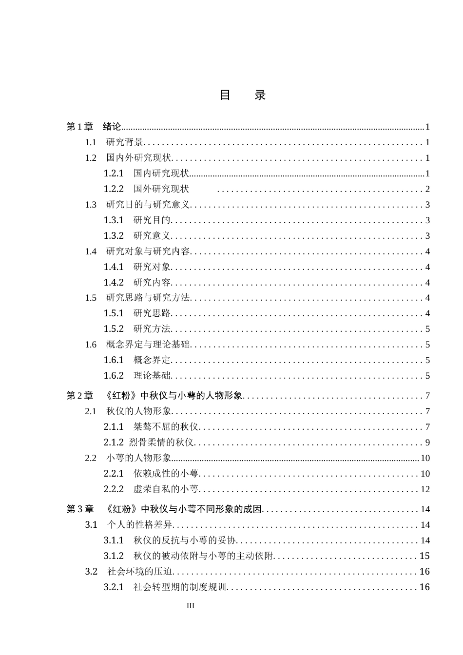 26年WP汉语言文学 《红粉》中秋仪与小萼的人物形象研究5.45-AI8.3_1(29494字).docx_第3页