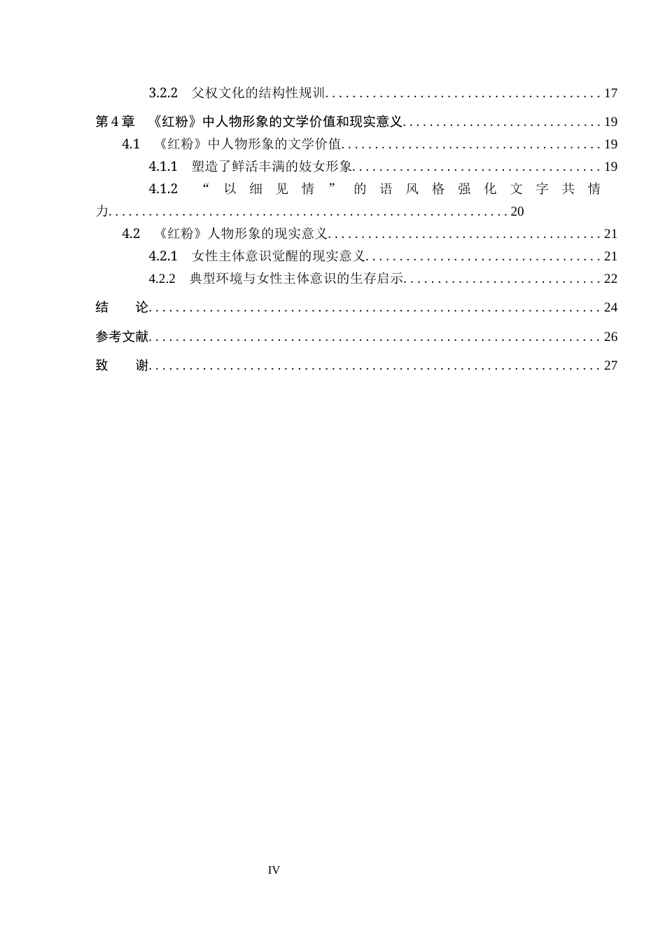 26年WP汉语言文学 《红粉》中秋仪与小萼的人物形象研究5.45-AI8.3_1(29494字).docx_第4页