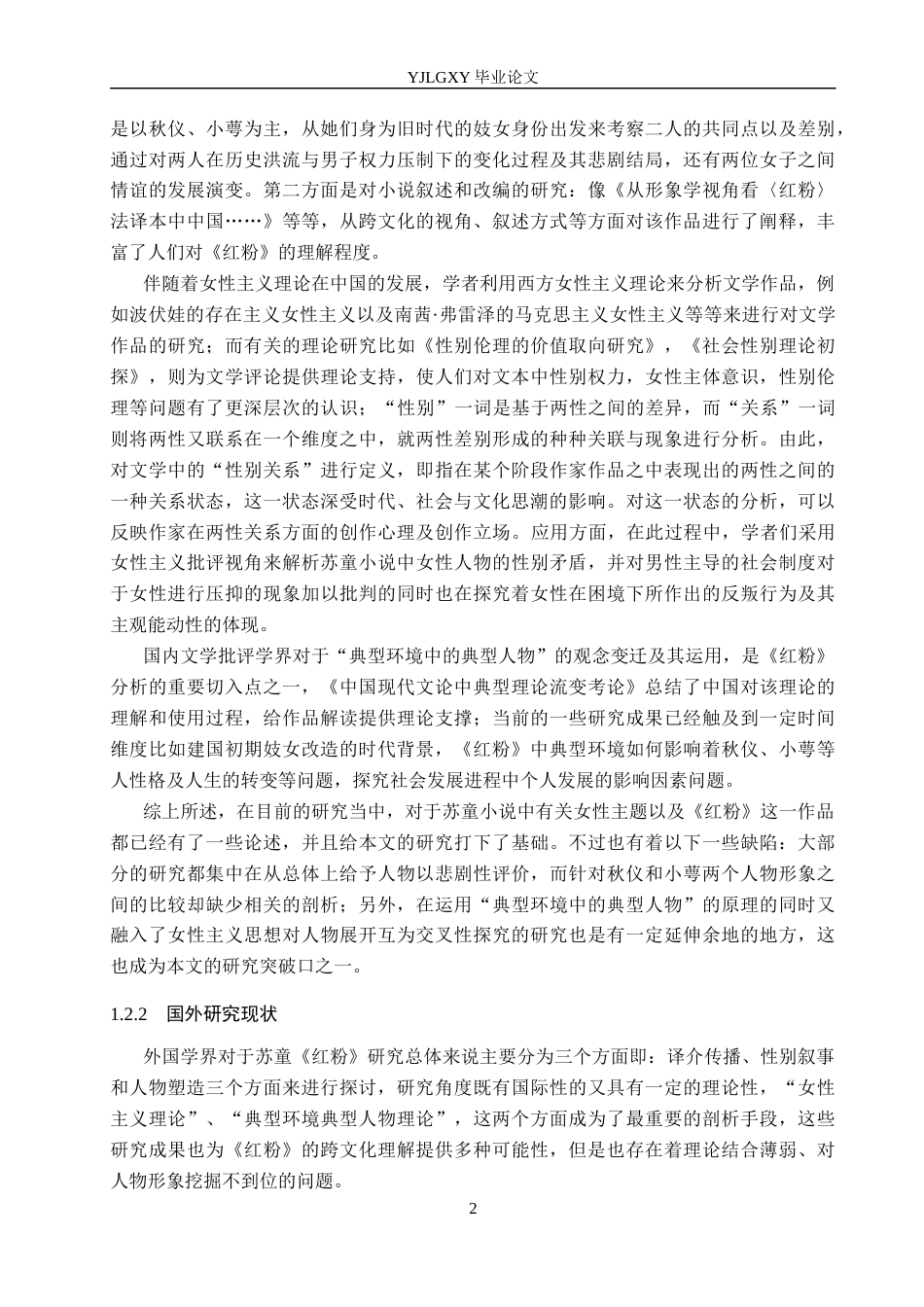 26年WP汉语言文学 《红粉》中秋仪与小萼的人物形象研究5.45-AI8.3_1(29494字).docx_第6页