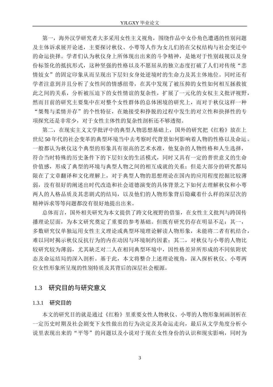 26年WP汉语言文学 《红粉》中秋仪与小萼的人物形象研究5.45-AI8.3_1(29494字).docx_第7页