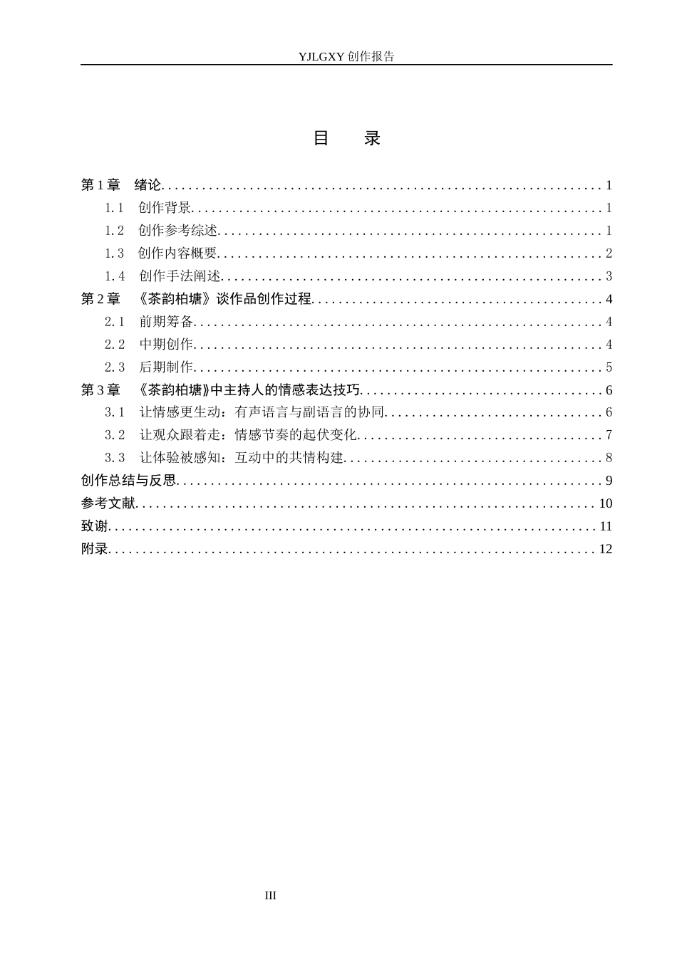 26年WP播音与主持艺术 毕业作品《茶韵柏塘》中主持人的情感表达技巧3.17-AI10.78(12489字).docx_第3页
