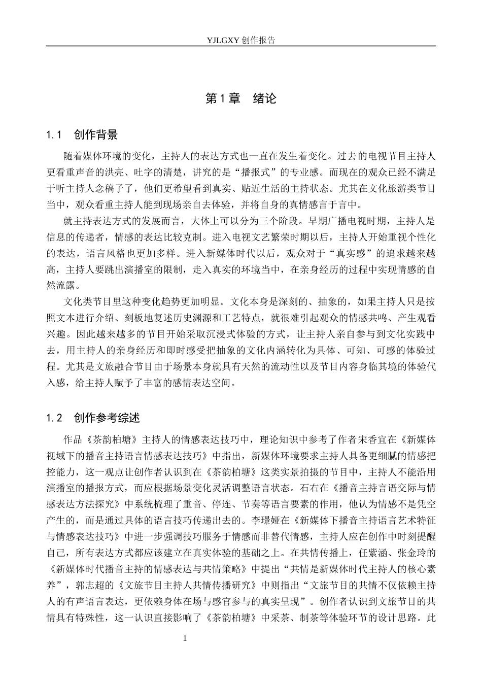 26年WP播音与主持艺术 毕业作品《茶韵柏塘》中主持人的情感表达技巧3.17-AI10.78(12489字).docx_第4页