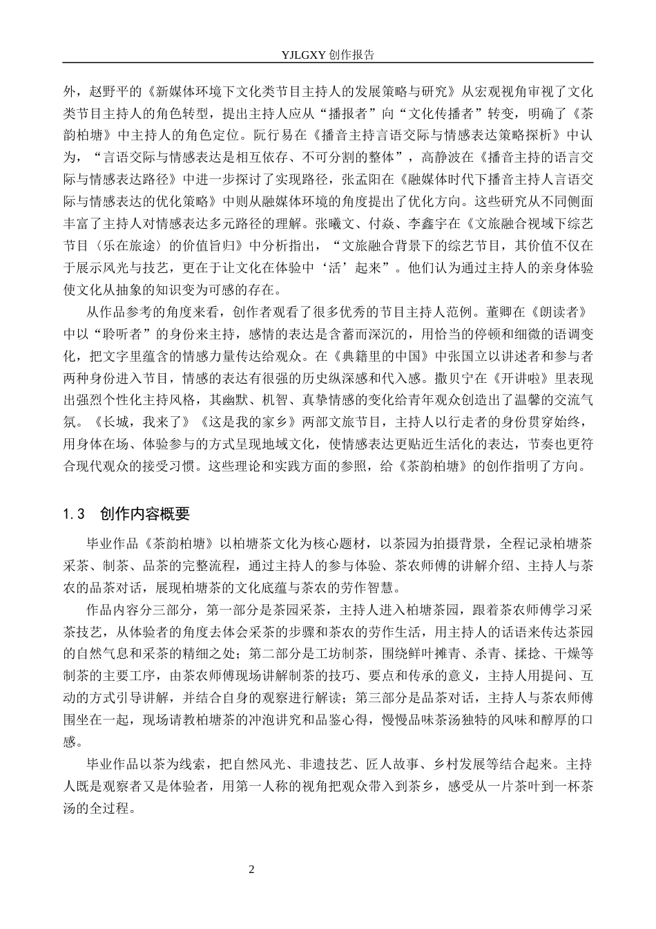26年WP播音与主持艺术 毕业作品《茶韵柏塘》中主持人的情感表达技巧3.17-AI10.78(12489字).docx_第5页