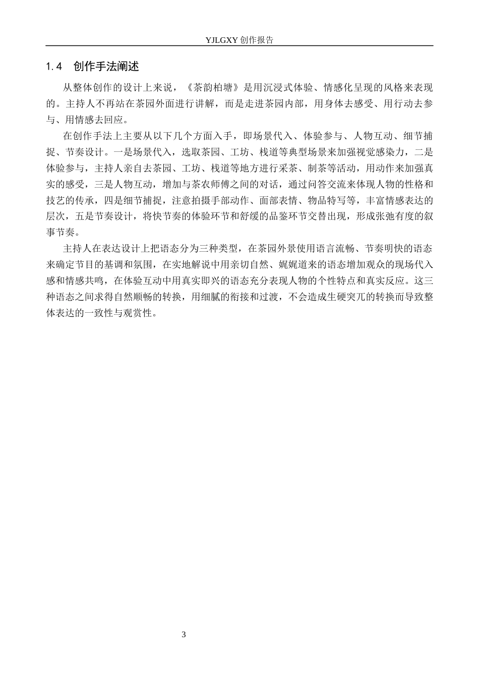 26年WP播音与主持艺术 毕业作品《茶韵柏塘》中主持人的情感表达技巧3.17-AI10.78(12489字).docx_第6页