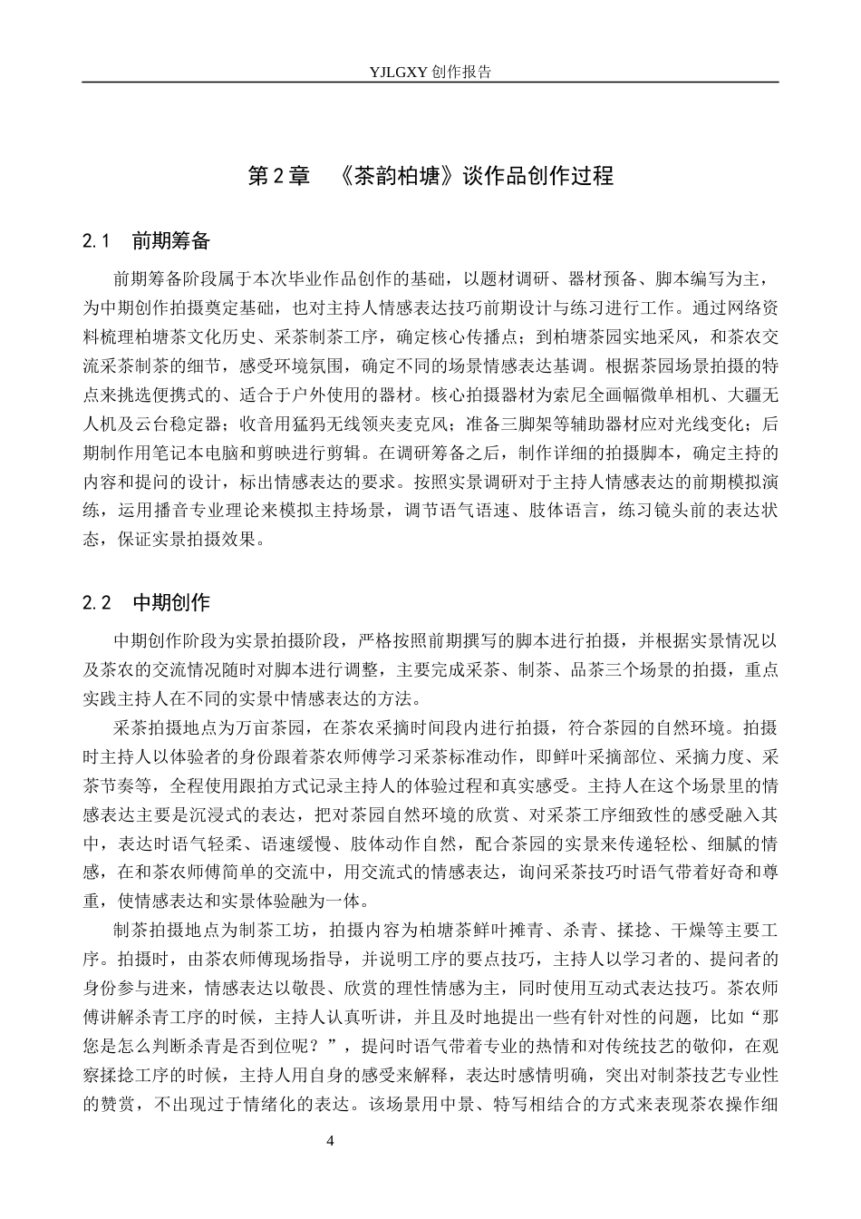26年WP播音与主持艺术 毕业作品《茶韵柏塘》中主持人的情感表达技巧3.17-AI10.78(12489字).docx_第7页