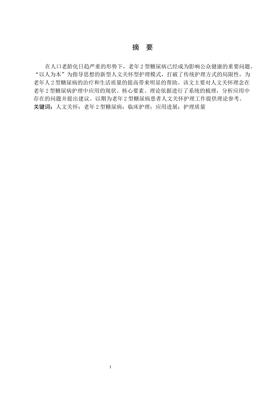 26年WP护理学 人文关怀在老年2型糖尿病患者护理中的应用进展3.24-AI11.96_1(15002字).docx_第1页