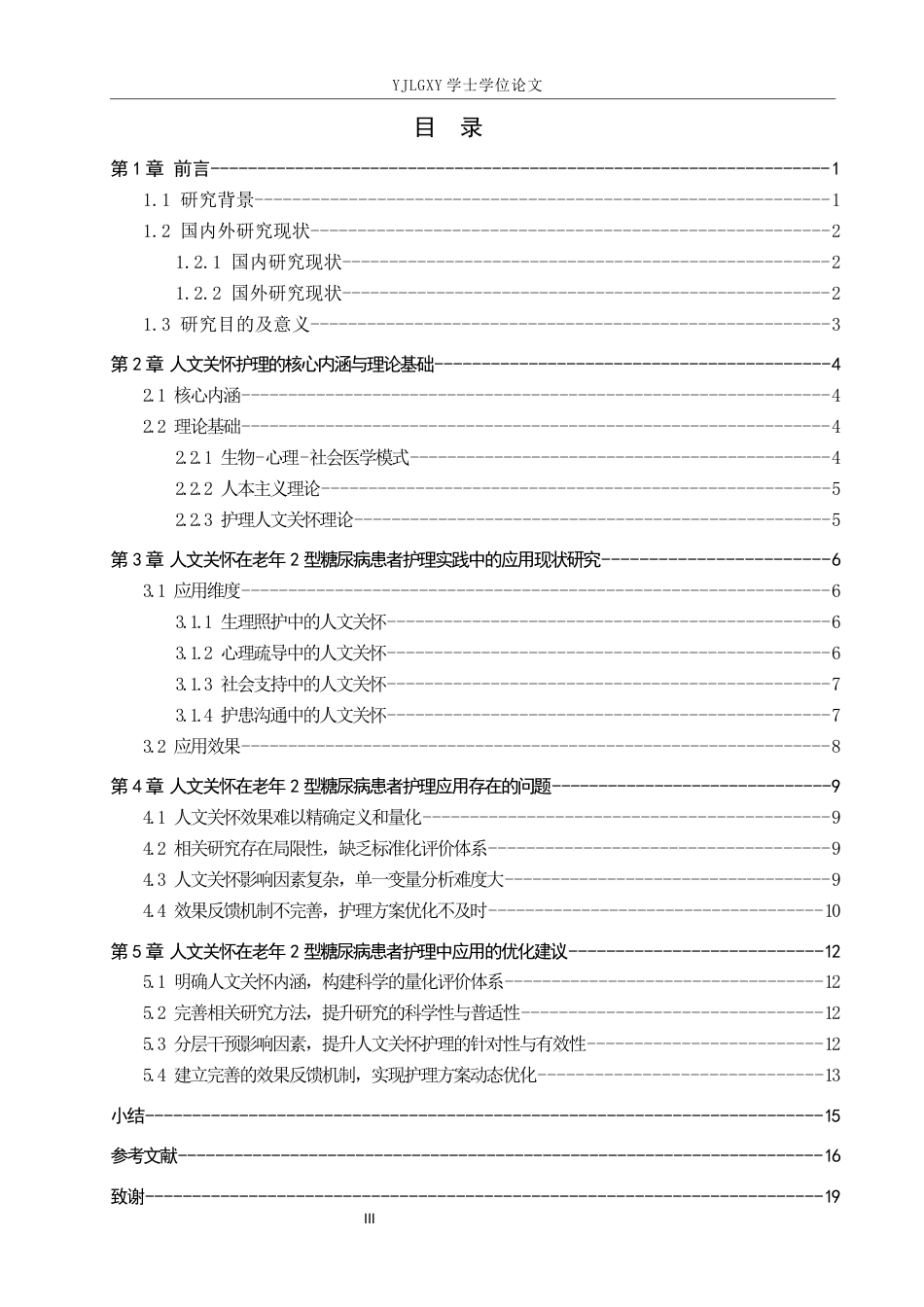 26年WP护理学 人文关怀在老年2型糖尿病患者护理中的应用进展3.24-AI11.96_1(15002字).docx_第3页