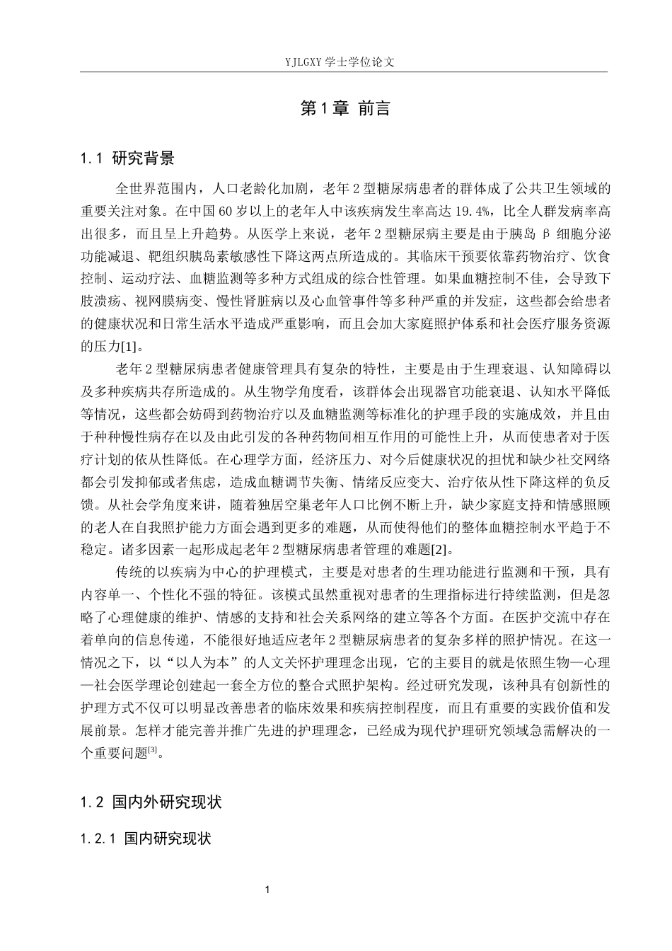 26年WP护理学 人文关怀在老年2型糖尿病患者护理中的应用进展3.24-AI11.96_1(15002字).docx_第5页