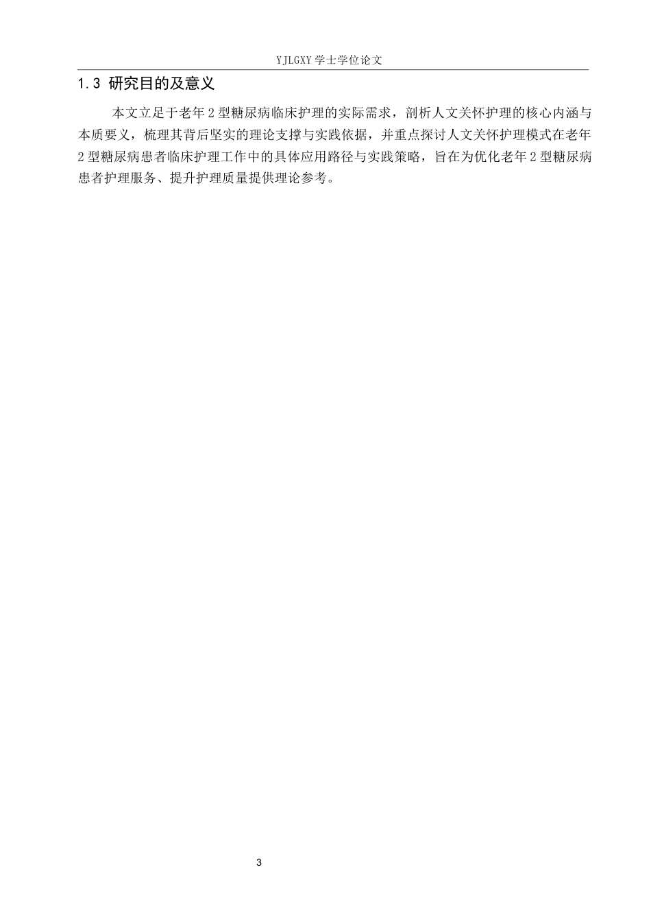 26年WP护理学 人文关怀在老年2型糖尿病患者护理中的应用进展3.24-AI11.96_1(15002字).docx_第7页