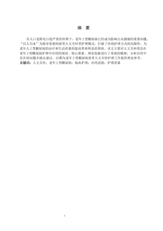 26年WP护理学 人文关怀在老年2型糖尿病患者护理中的应用进展3.24-AI11.96_1(15002字).docx