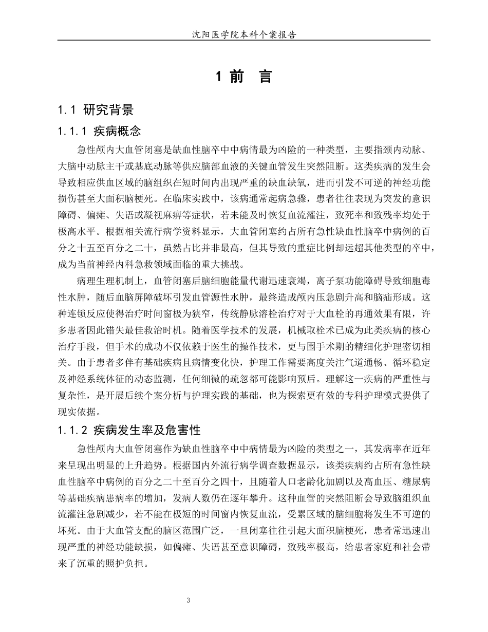 26年WP护理学 1例急性颅内大血管闭塞患者的临床护理4.2-AI(个案报告)(16594字).docx_第5页