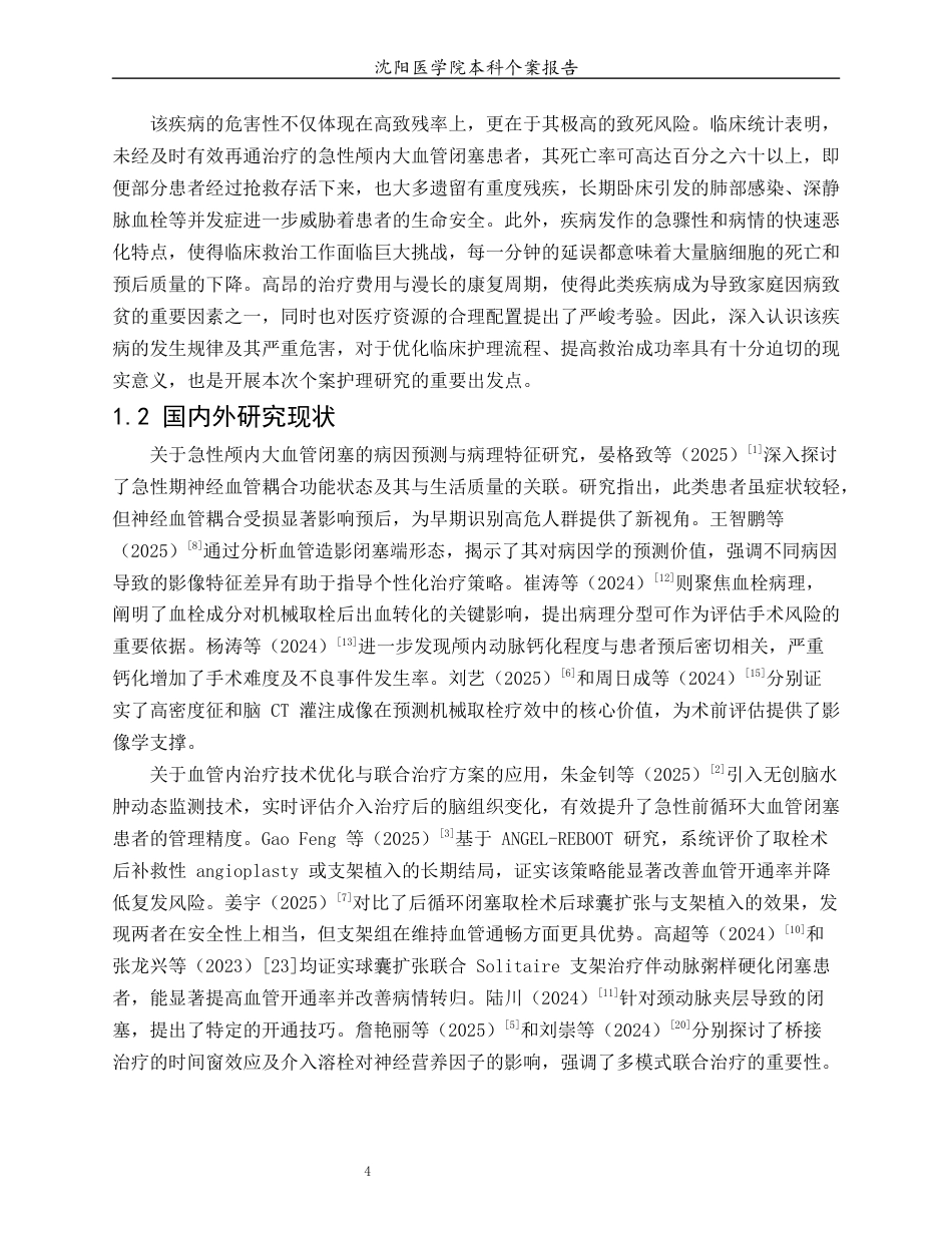 26年WP护理学 1例急性颅内大血管闭塞患者的临床护理4.2-AI(个案报告)(16594字).docx_第6页