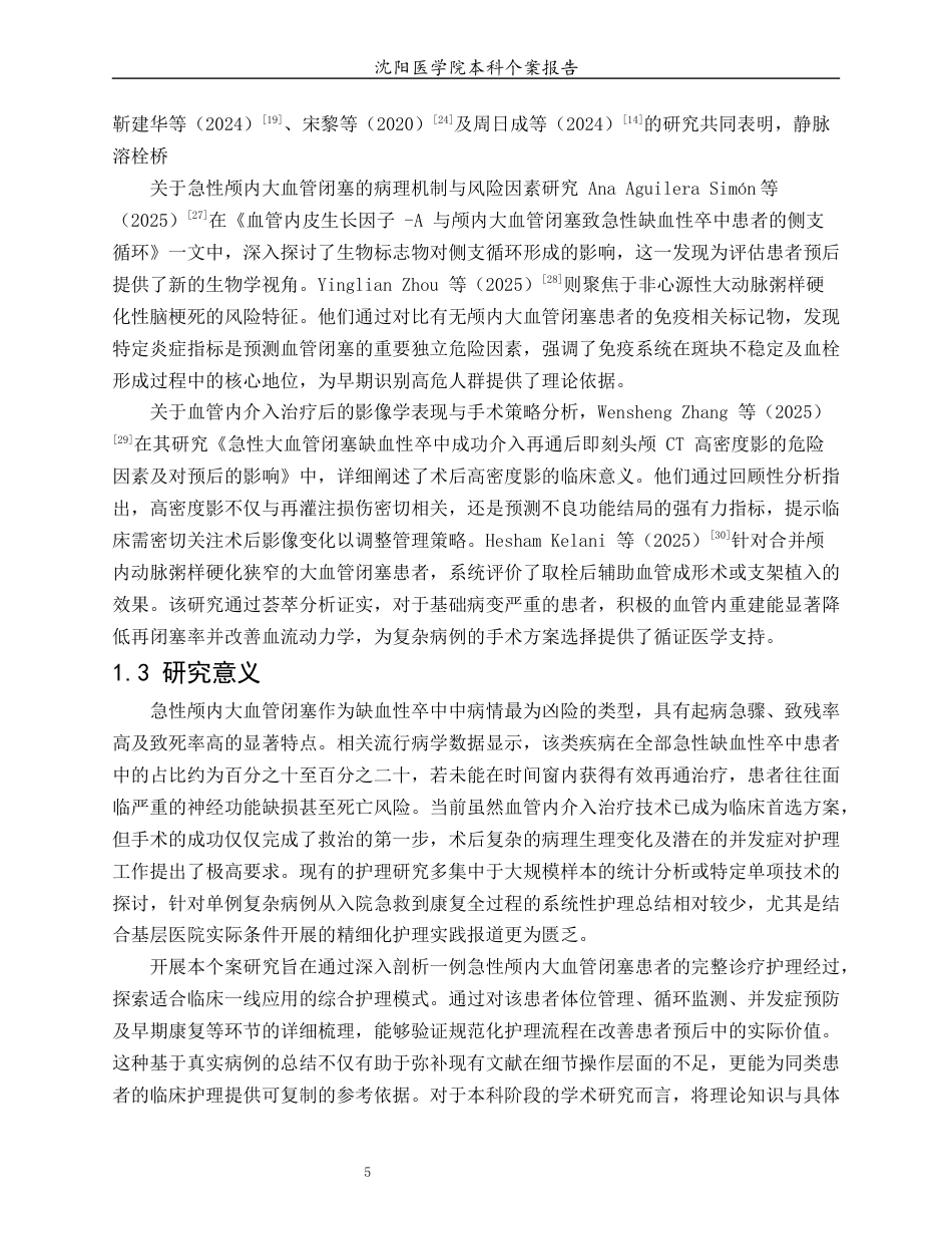 26年WP护理学 1例急性颅内大血管闭塞患者的临床护理4.2-AI(个案报告)(16594字).docx_第7页