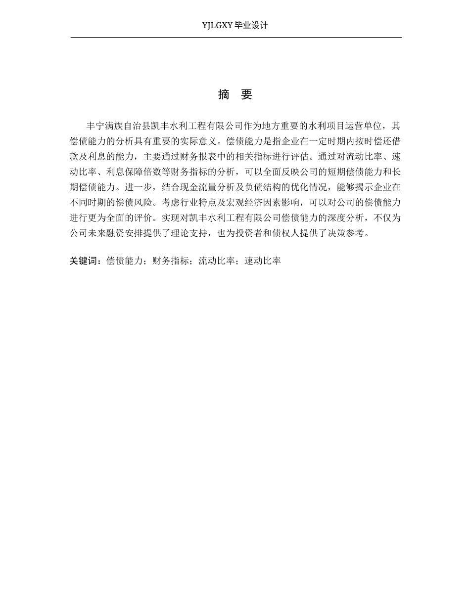 26年WP审计学 丰宁凯丰水利工程有限公司偿债能力分析10.79-AI(17971字).docx_第1页