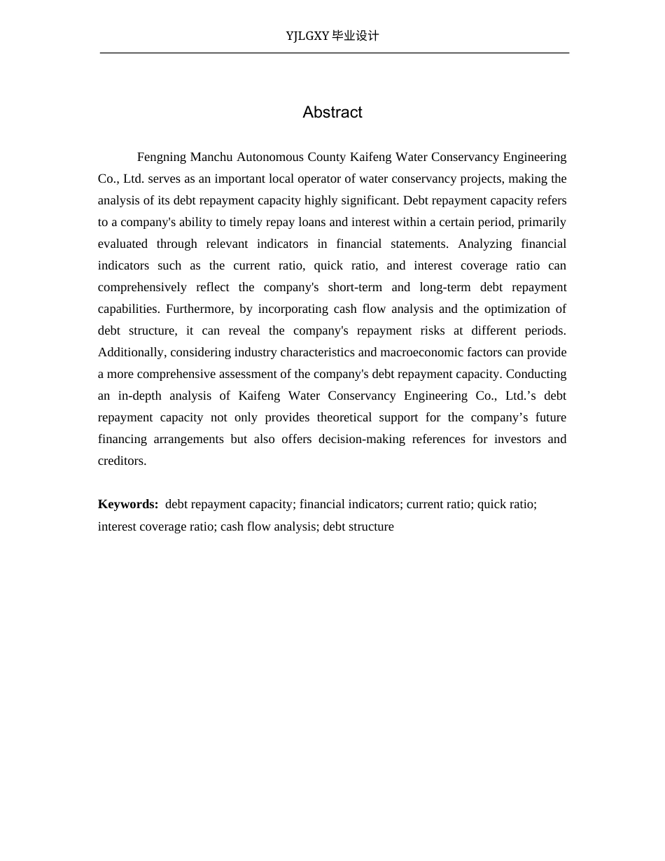 26年WP审计学 丰宁凯丰水利工程有限公司偿债能力分析10.79-AI(17971字).docx_第2页