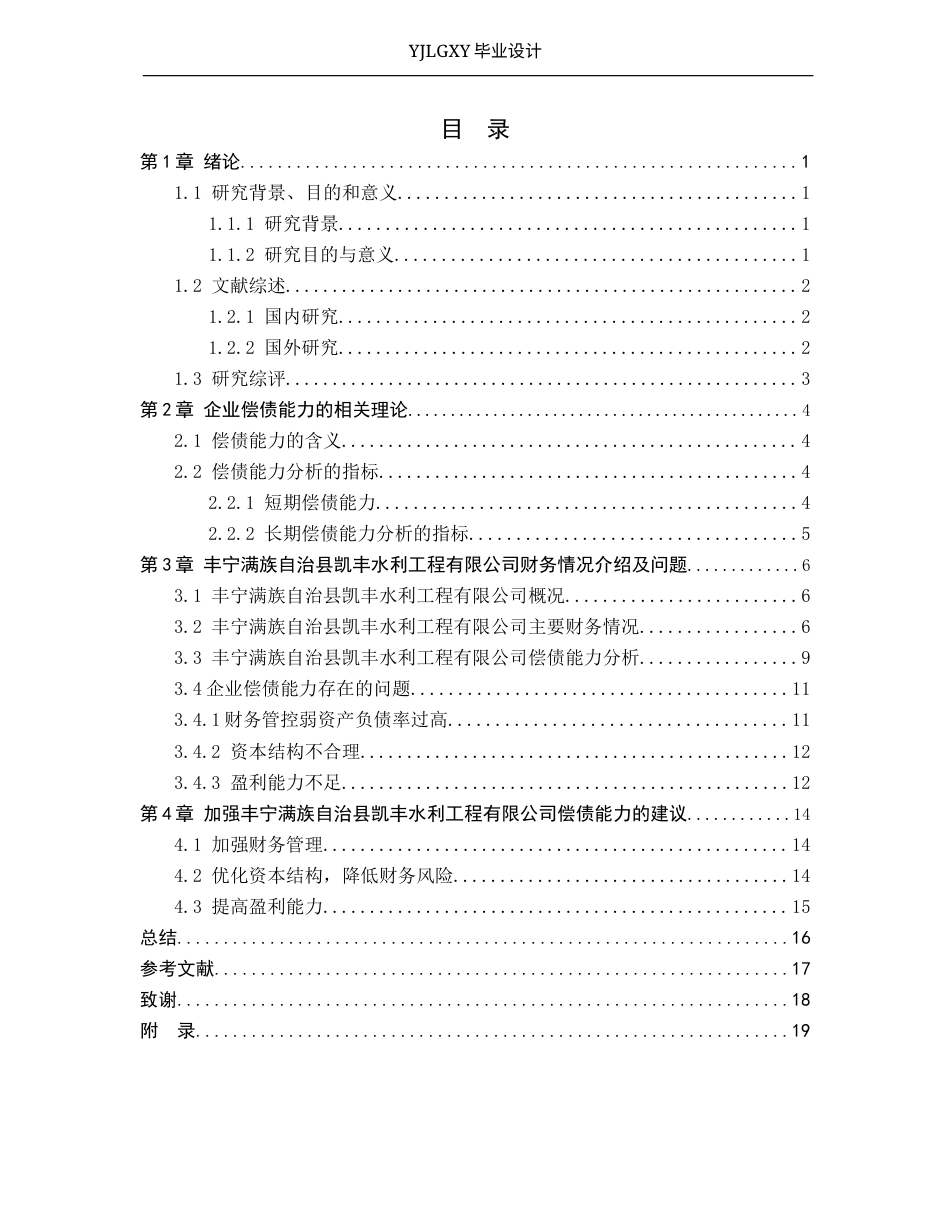 26年WP审计学 丰宁凯丰水利工程有限公司偿债能力分析10.79-AI(17971字).docx_第3页