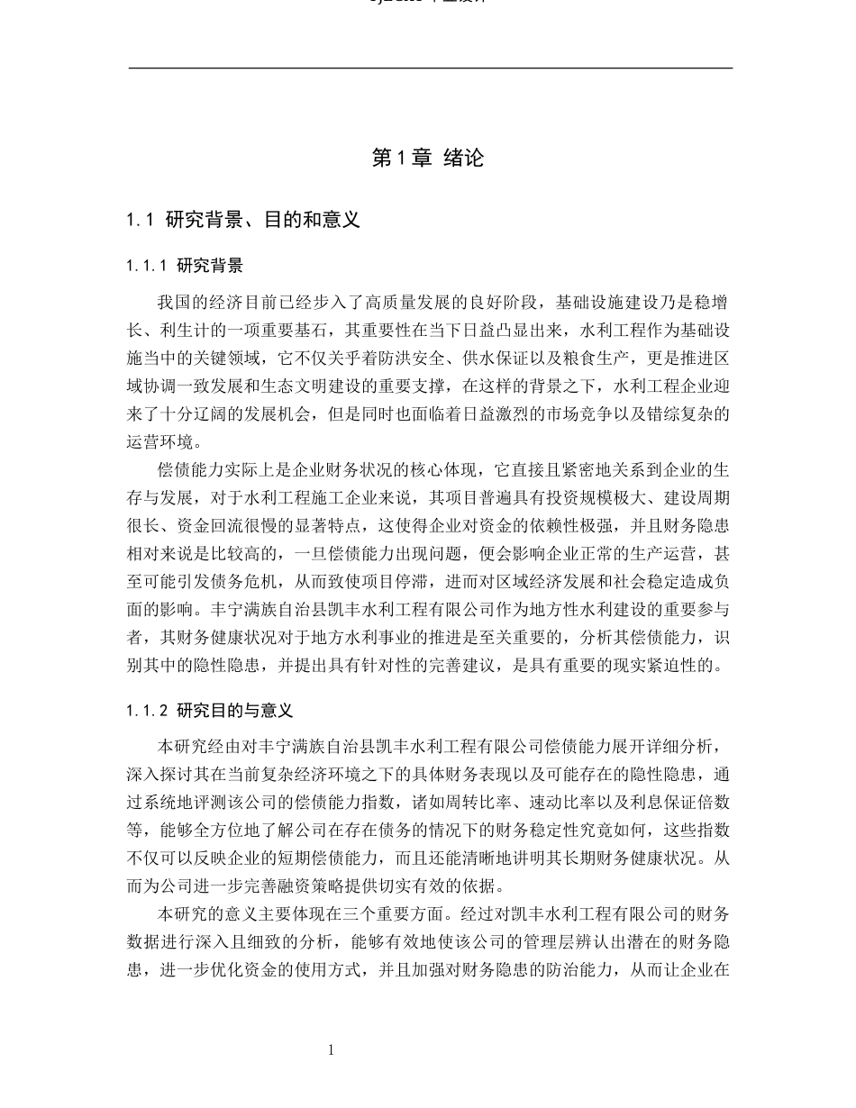 26年WP审计学 丰宁凯丰水利工程有限公司偿债能力分析10.79-AI(17971字).docx_第4页