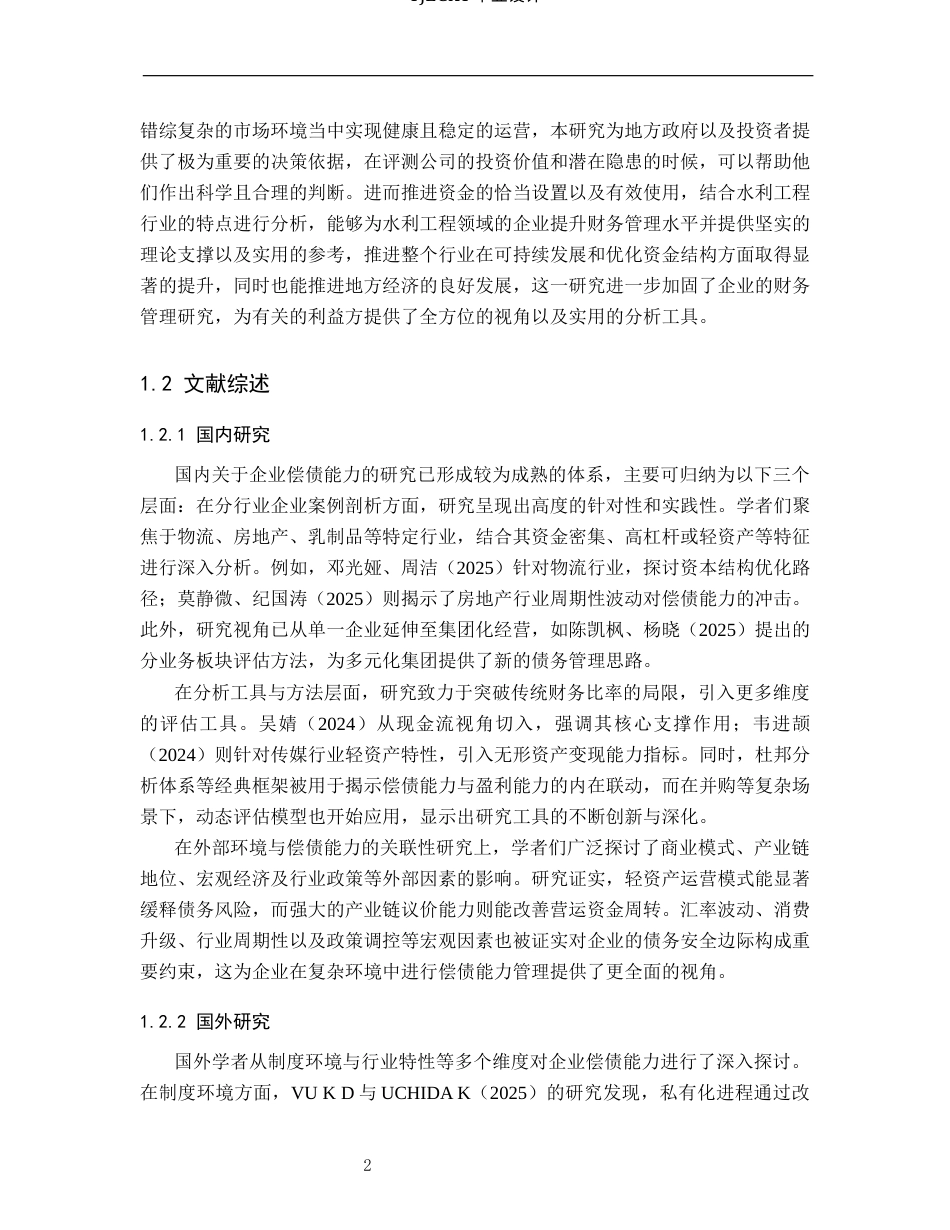 26年WP审计学 丰宁凯丰水利工程有限公司偿债能力分析10.79-AI(17971字).docx_第5页