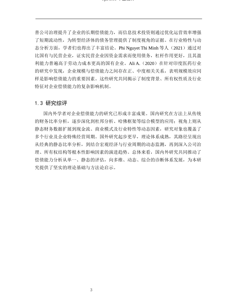 26年WP审计学 丰宁凯丰水利工程有限公司偿债能力分析10.79-AI(17971字).docx_第6页