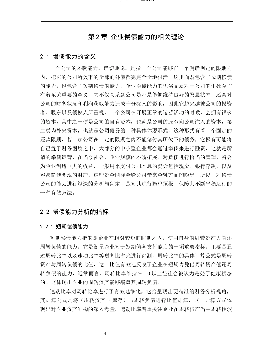 26年WP审计学 丰宁凯丰水利工程有限公司偿债能力分析10.79-AI(17971字).docx_第7页