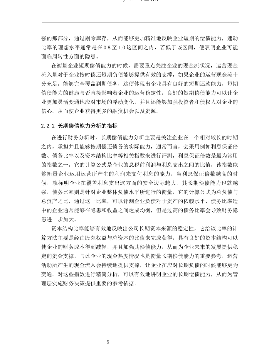 26年WP审计学 丰宁凯丰水利工程有限公司偿债能力分析10.79-AI(17971字).docx_第8页