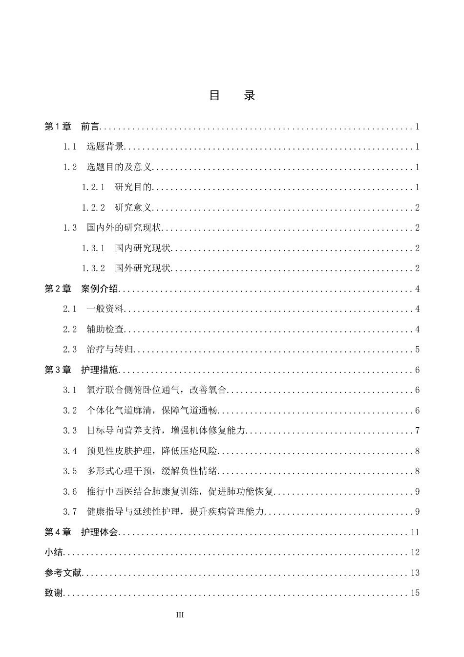 26年WP护理学 1例重症肺炎合并肥胖低通气综合症患者的护理12.16-AI19.28_1(11187字).docx_第3页