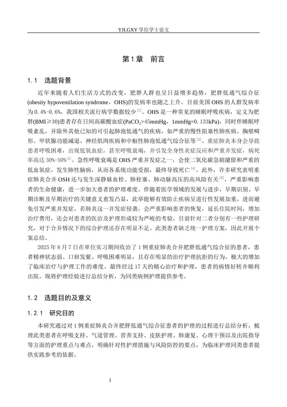 26年WP护理学 1例重症肺炎合并肥胖低通气综合症患者的护理12.16-AI19.28_1(11187字).docx_第4页
