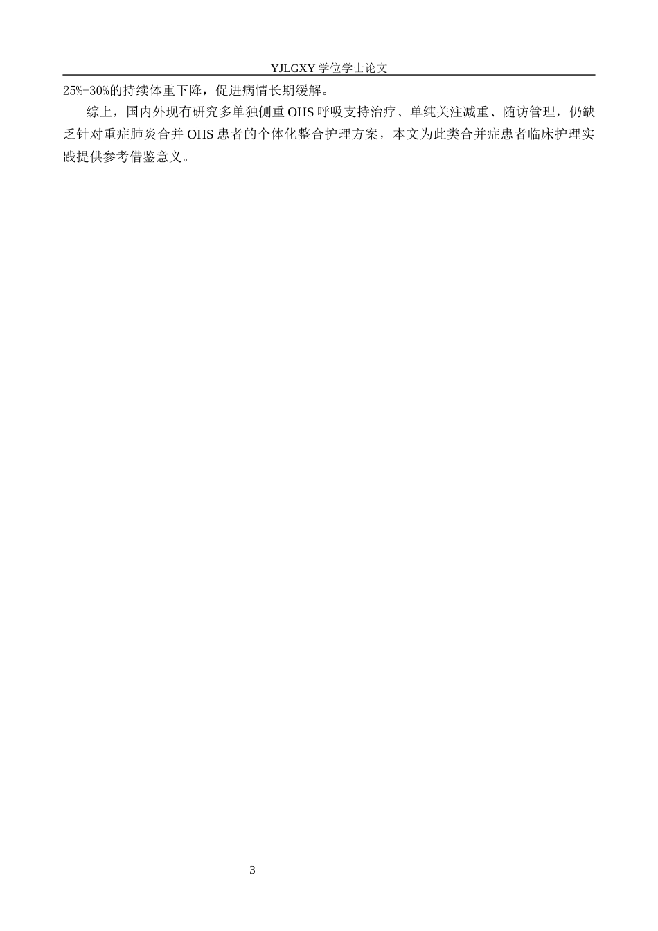 26年WP护理学 1例重症肺炎合并肥胖低通气综合症患者的护理12.16-AI19.28_1(11187字).docx_第6页
