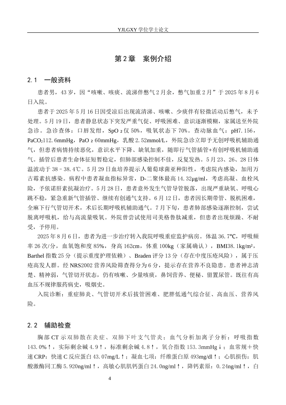 26年WP护理学 1例重症肺炎合并肥胖低通气综合症患者的护理12.16-AI19.28_1(11187字).docx_第7页