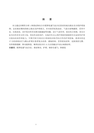 26年WP护理学 1例重症肺炎合并肥胖低通气综合症患者的护理12.16-AI19.28_1(11187字).docx