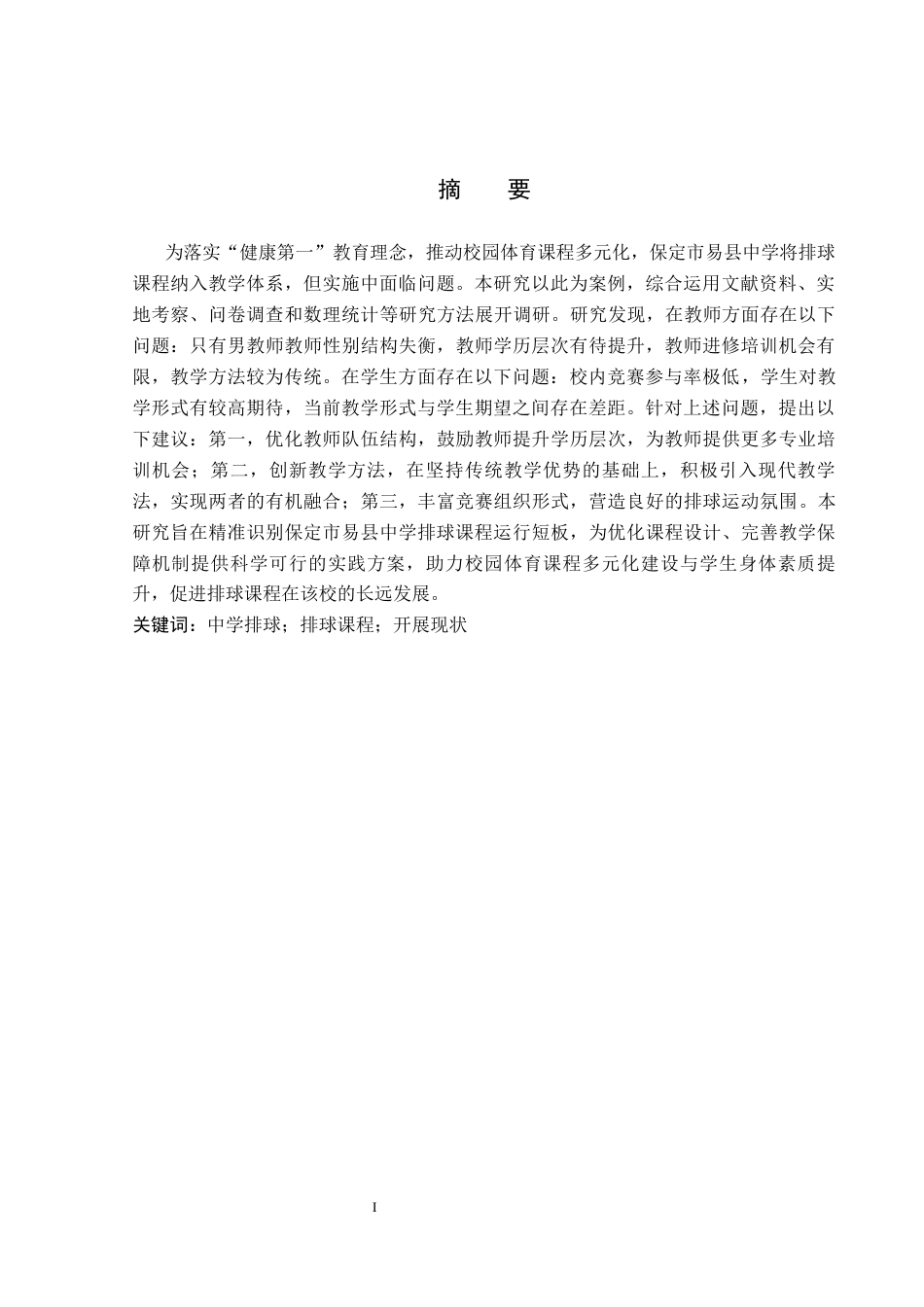 26年WP社会体育指导与管理 保定市易县中学排球课程开展现状的调查研究16.54-AI(12037字).docx_第2页