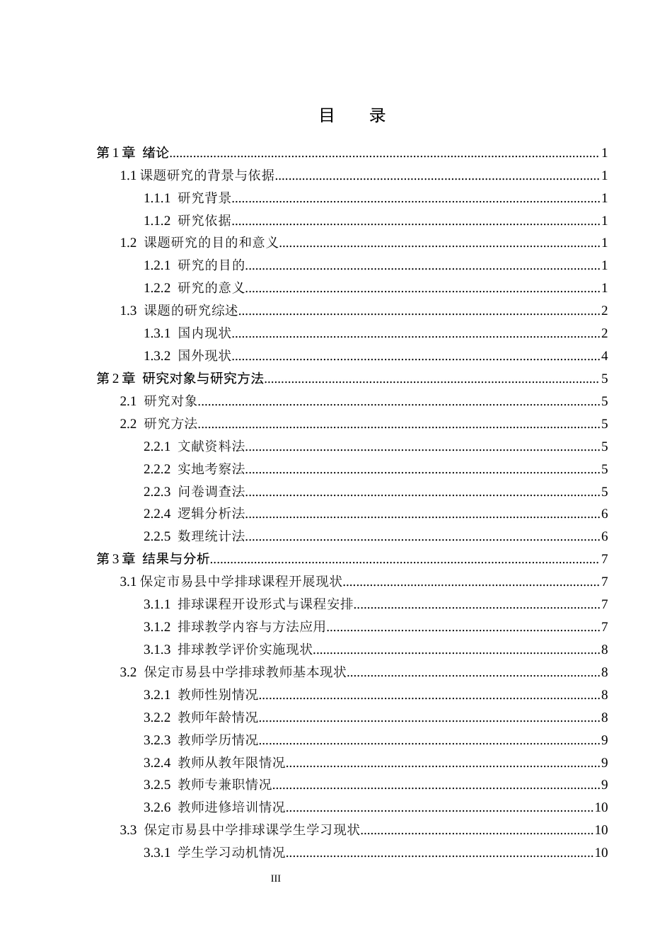 26年WP社会体育指导与管理 保定市易县中学排球课程开展现状的调查研究16.54-AI(12037字).docx_第4页