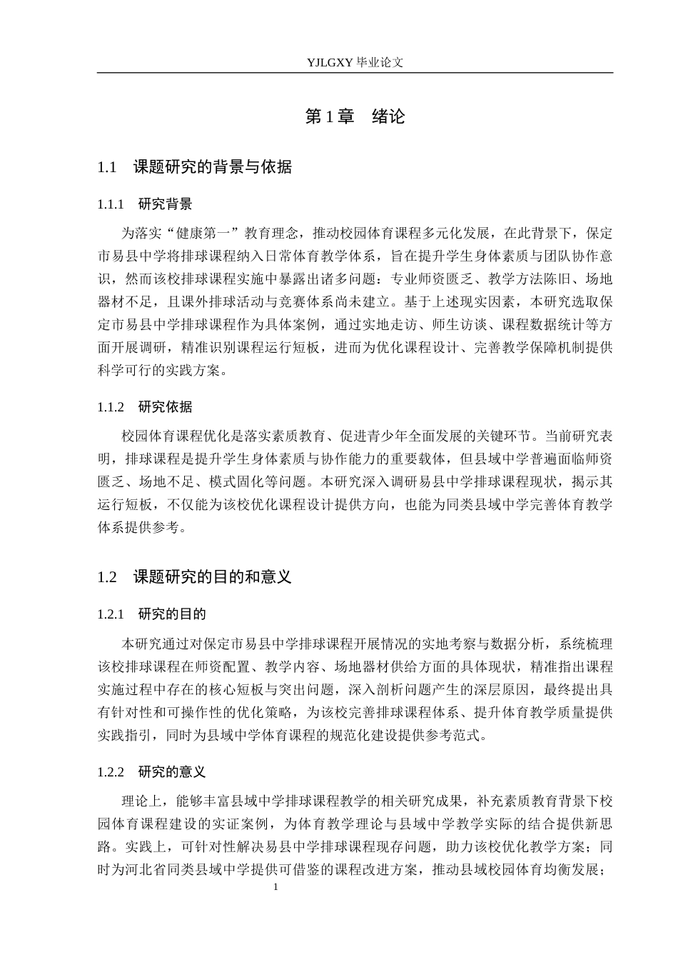 26年WP社会体育指导与管理 保定市易县中学排球课程开展现状的调查研究16.54-AI(12037字).docx_第6页
