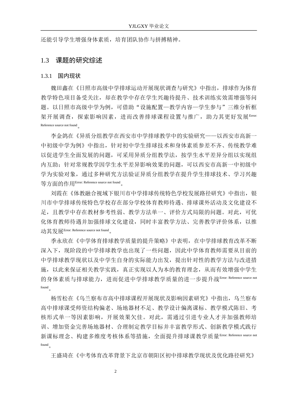 26年WP社会体育指导与管理 保定市易县中学排球课程开展现状的调查研究16.54-AI(12037字).docx_第7页