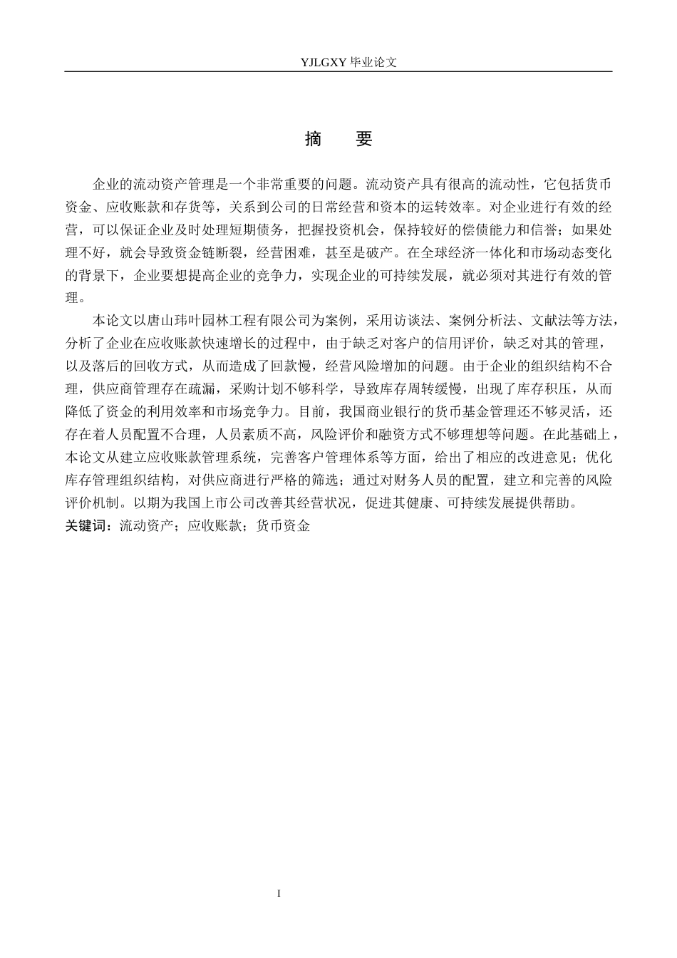 26年WP会计学 唐山玮叶园林绿化工程有限公司流动资产管理的研究11.72-AI(19880字).docx_第2页