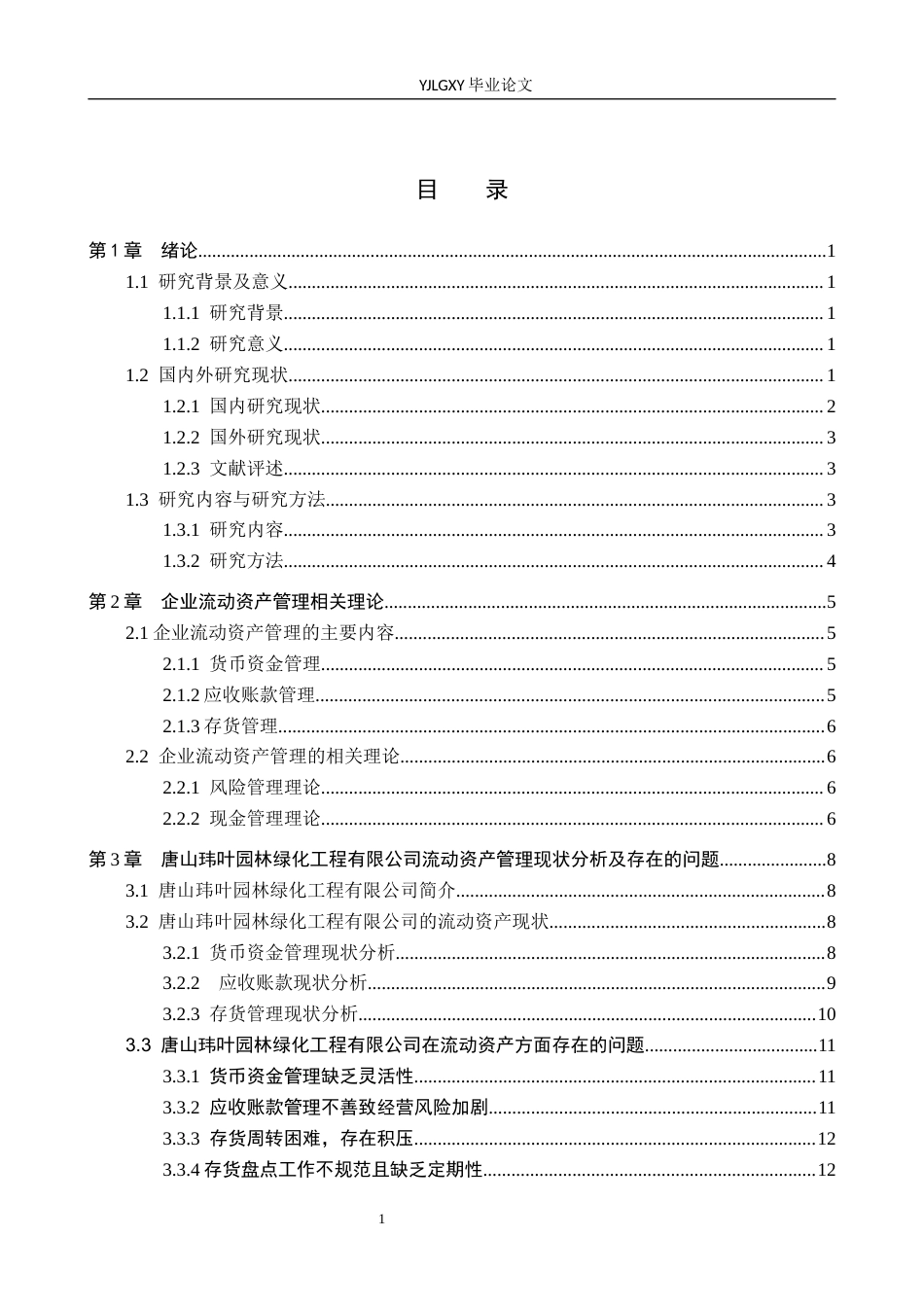 26年WP会计学 唐山玮叶园林绿化工程有限公司流动资产管理的研究11.72-AI(19880字).docx_第4页