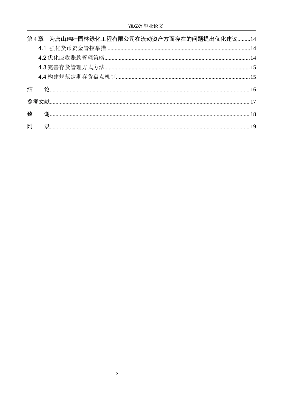 26年WP会计学 唐山玮叶园林绿化工程有限公司流动资产管理的研究11.72-AI(19880字).docx_第5页