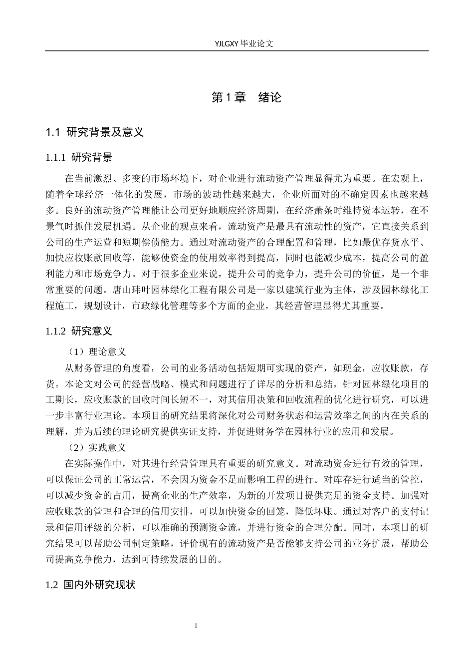 26年WP会计学 唐山玮叶园林绿化工程有限公司流动资产管理的研究11.72-AI(19880字).docx_第6页