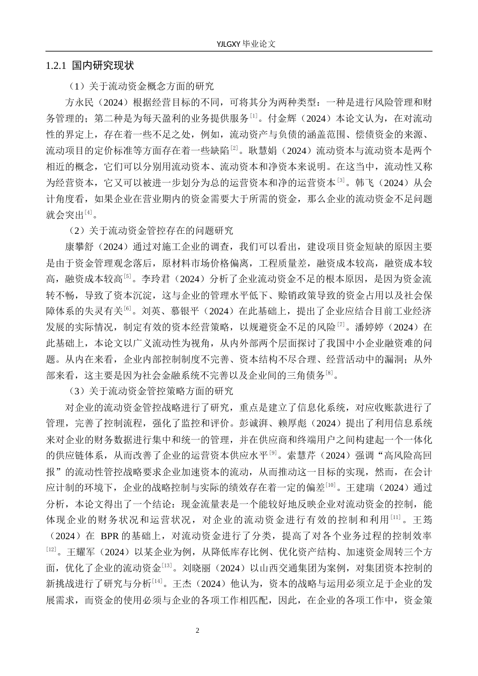26年WP会计学 唐山玮叶园林绿化工程有限公司流动资产管理的研究11.72-AI(19880字).docx_第7页