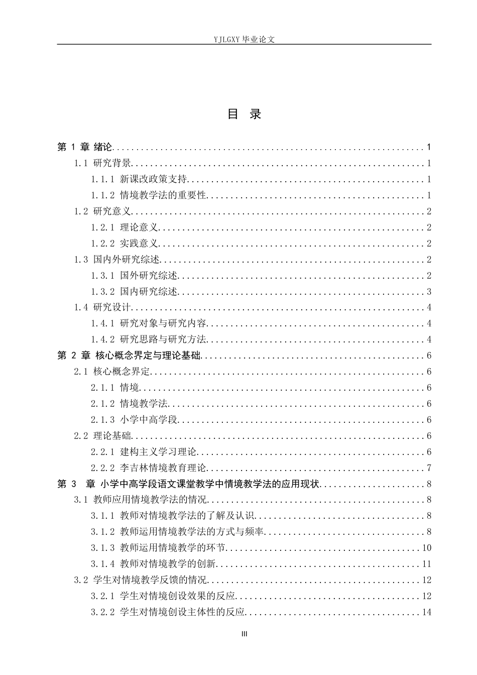 26年WP小学教育 小学中高学段语文课堂教学中情境教学法的应用现状研究16.84-AI_1(21617字).docx_第3页