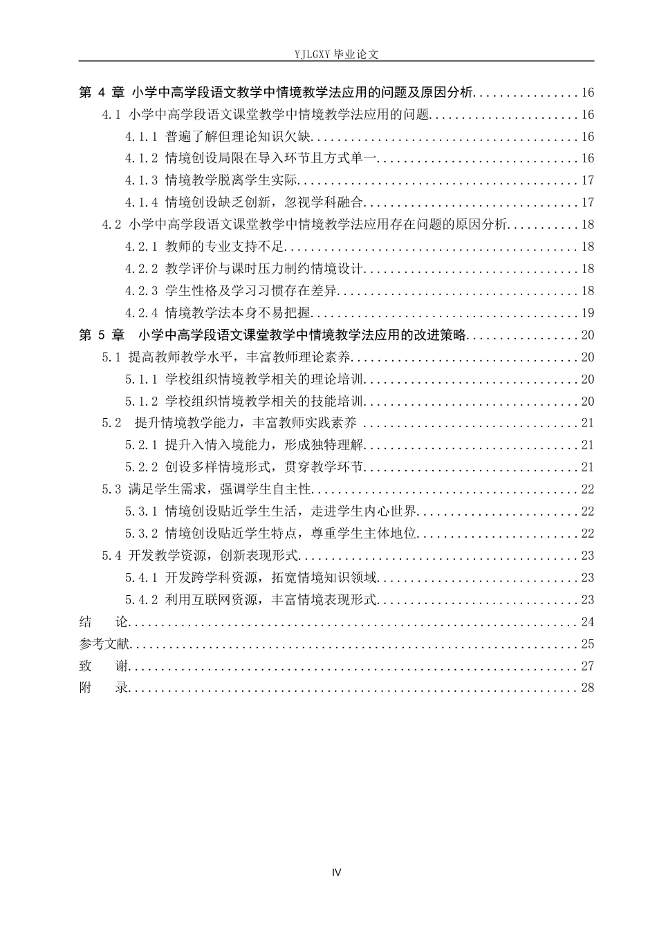 26年WP小学教育 小学中高学段语文课堂教学中情境教学法的应用现状研究16.84-AI_1(21617字).docx_第4页